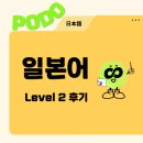 로봇수업 2 | [포도/PODO] 일본어 Level2 수업 후기 (+친구 추천 이벤트)