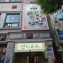 전주우족설렁탕 | [전주 맛집/객사 맛집] 연지본관 채널십오야 맛따라 멋따라 대명이따라 현지인맛집 내돈내산 후기