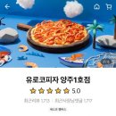 유로코피자 양주1호점 네이버블로그