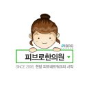 피브로한의원 이미지