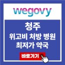 메디칼약국 | 청주 위고비 처방 병원 최저가 약국 가격 비교 가장 싼 곳 후기