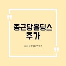 종근당 홀딩스 : 최저점 이후 반등?