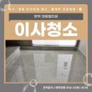 대구 포항 프리미엄 청소업체 결에서 진행한 양학대림힐타운 이사청소 후기!