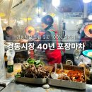 경동한과 | 경동시장 맛집 40년 노포 술집과 스타벅스, 팝업 놀거리까지 서울 가볼만한곳