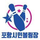 시민볼링장 | 포항 시민 볼링장 솔직 후기