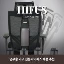 편한사무실의자 업무용 가구 전문 하이퍼스 제품 추천