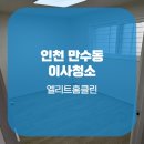 엘리트홈클린 이미지