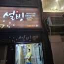 설빙고현점 이미지