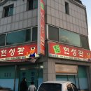 현성관 | [제천여행] 제천 맛집 &#39;현성관&#39;한우특수부위