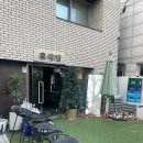 [망원동] 가볍게 2차하기 좋은 토마토나베 찐맛집 휴식당/ 정주일가/ 내돈내산 후기