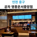 공차영종