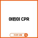 어린이를 위한 심폐소생술 | 어린이 CPR, 우리 아이 생명을 살리는 심폐소생술 배우기