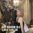 파리 오페라 가르니에 입장권 예약없이 현장 구매 가격 기념품 총정리