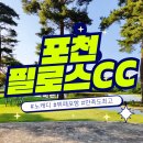 필로스 | 저녁엔 골프 어때요? 포천 필로스 CC 야간라운딩 후기
