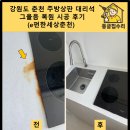 e-편한경정비 | 강원도 춘천 주방상판 대리석 그을음 복원 시공 후기 (e편한세상춘천)