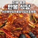 (임시)용원공영주차빌딩 | 진해 용원 내돈 내산 맛집 꽃게찜으로 유명한 만복식당
