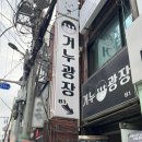 거누광장 | 부산대 안주맛집 '거누광장 부산대 본점' 후기 [부산대술집]