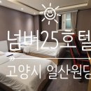 넘버25일산원당점