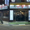 구퉁이 교대점 이미지