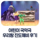 어린이 국악극 우리랑 진도깨비 | 국립전주박물관 문화공연 어린이 국악극 &#39;우리랑 진도깨비&#39; 후기