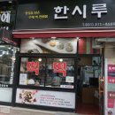 시흥한시루떡집