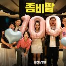 웹툰 속 애니메이션A | 좀비딸 200만 돌파! 여름 극장가를 뒤흔든 흥행 신드롬, 그 비결은?
