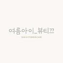 여름아이_뷰티끄