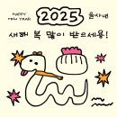 2025년 을사년(乙巳年) 새해 복을 부르는 35가지의 지혜 이미지