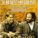 It's 로빈 | [영화감상노트] 영화 &lt;굿 윌 헌팅&gt; _ 천재의 이야기보다 따뜻한 사람의 이야기