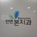 안면본치과의원 이미지