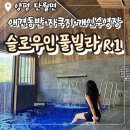 슬로우 인 풀빌라 | [양평] 별이 보이는 애견동반 자쿠지 인피니티풀 독채펜션 ‘슬로우인 풀빌라 R1’