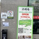 고려옥 이미지
