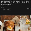 캡쳐) 텍혐주의 나의 뒷담 몸의 이물질을 먹어.. 이미지