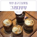 봄날을그리다 | [ 부산 | 남포동 ] "그리다 부부" 원두 향이 장난이 아닌 남포동 커피 맛집 [내돈내산]