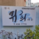 귀희한식 이미지