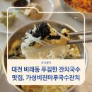 비래서로9번길 | 대전 비래동 푸짐한 잔치국수 맛집, 가성비 좋은 진마루국수잔치