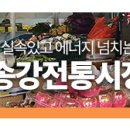송강재래시장 이미지