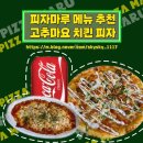 배달 음식 피자마루 메뉴 추천 고추마요 치킨 피자