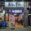 육회한통닭 이미지