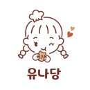 유나당