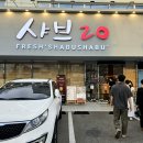 뚜레쥬르 구미형곡제일점 | 구미 항상 웨이팅 있는 샤브샤브 무한리필 맛집인 샤브20 구미형곡점에 다녀왔어요