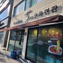 1973우육면관 이미지