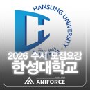 중등 한국사(수시접수) | [김포애니학원 김포애니포스만화학원] 2026 한성대학교 수시 모집요강 안내