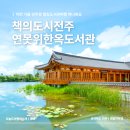 덕진-45 | 전주 데이트 핫플 덕진공원 한옥도서관