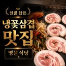 삼겹식당인천신기점 | 명문식당 추천! 아이와 가기 좋은 원뿔한돈 냉꽃삼겹이 맛있는 부평 청천동 맛집 고기집