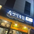 씨유 춘천한숲시티점 | 춘천 퇴계동 깔끔한 닭한마리 수옛날통닭 한숲시티점