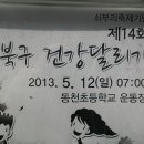 채홍일 카페-울산 북구 건강달리기 대회 마라톤 13년5월12일 07시 동천초등학교 이미지