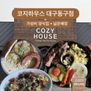 이런PC하우스 | [대구 동구 맛집] 코지하우스 후기｜가성비 양식 메뉴 솔직리뷰