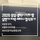 대한랩테크 | [정보]갤럭시 티쳐 랩 지역세미나 후기_2026 GTL 활동 안내_갤럭시 티쳐 랩 시작