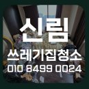 은천동-2 | 신림쓰레기집청소, 은천동 지하 원룸 탈취작업까지 깔끔하게!